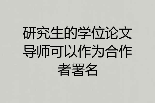 研究生的学位论文导师可以作为合作者署名