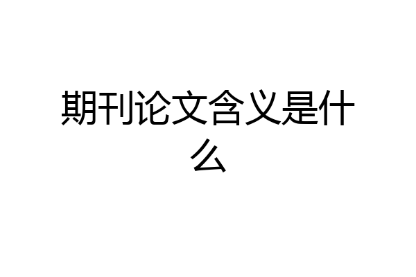 期刊论文含义是什么