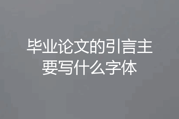 毕业论文的引言主要写什么字体
