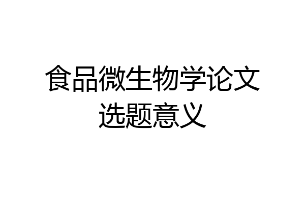 食品微生物学论文选题意义