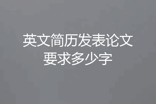 英文简历发表论文要求多少字