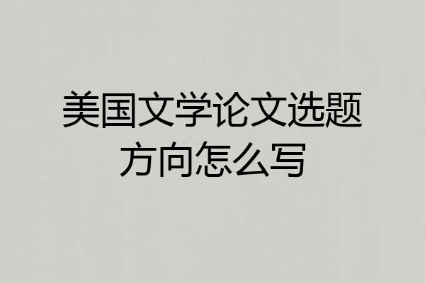 美国文学论文选题方向怎么写