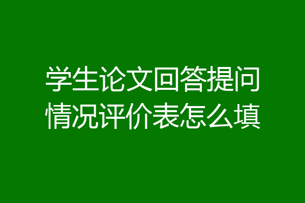 学生论文回答提问情况评价表怎么填