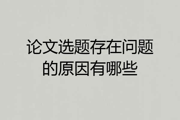 论文选题存在问题的原因有哪些