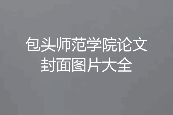 包头师范学院论文封面图片大全