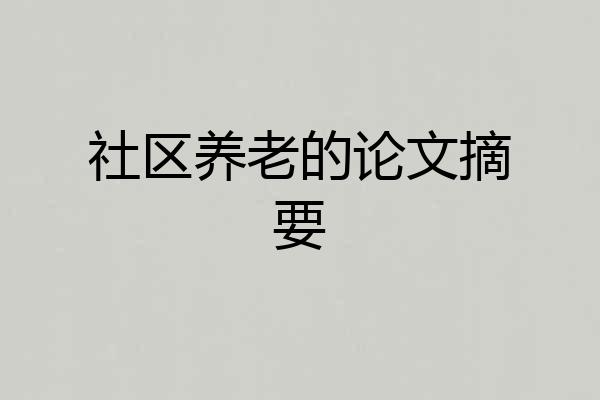 社区养老的论文摘要