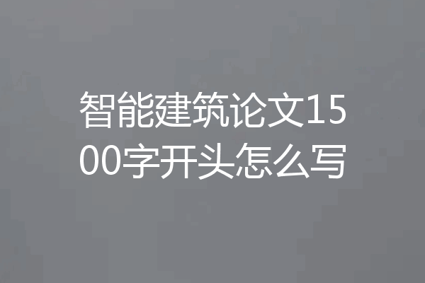智能建筑论文1500字开头怎么写