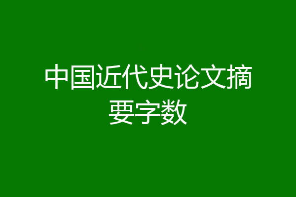 中国近代史论文摘要字数