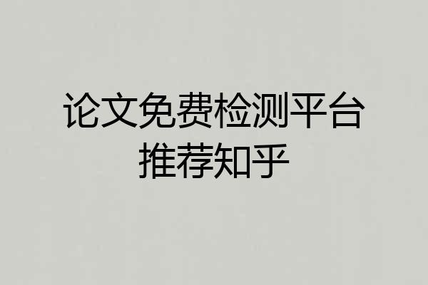 论文免费检测平台推荐知乎