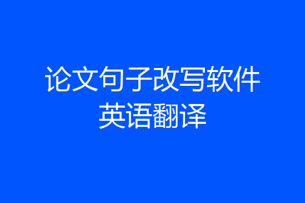 论文句子改写软件英语翻译