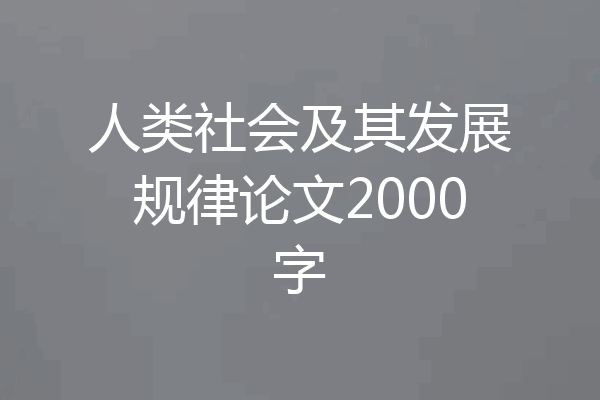 人类社会及其发展规律论文2000字