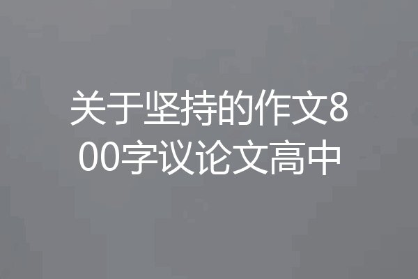 关于坚持的作文800字议论文高中