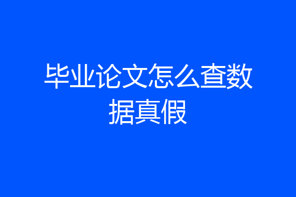 毕业论文怎么查数据真假