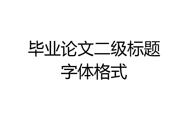 毕业论文二级标题字体格式