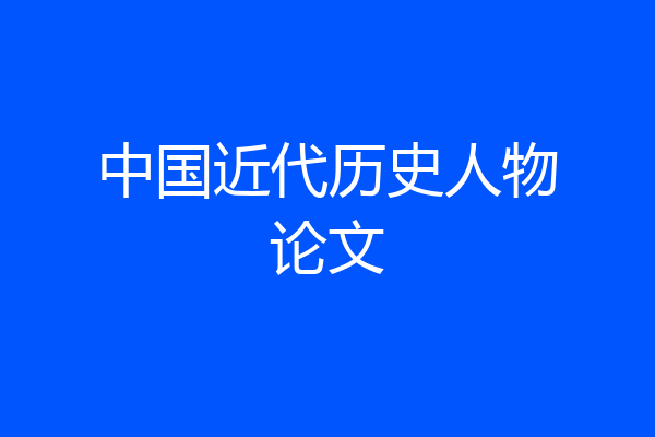 中国近代历史人物论文