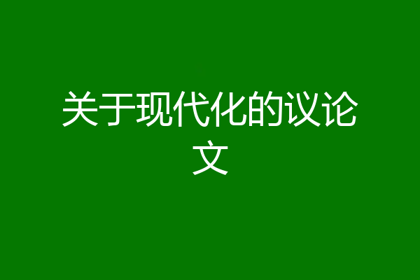 关于现代化的议论文
