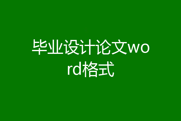 毕业设计论文word格式