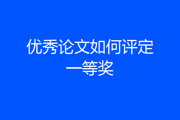 优秀论文如何评定一等奖