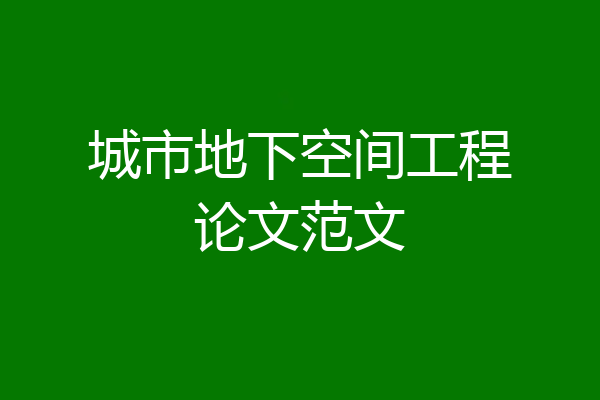 城市地下空间工程论文范文