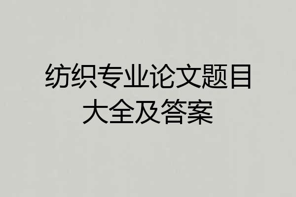 纺织专业论文题目大全及答案