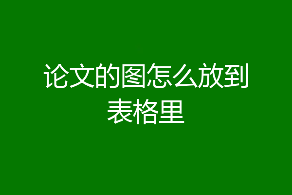 论文的图怎么放到表格里