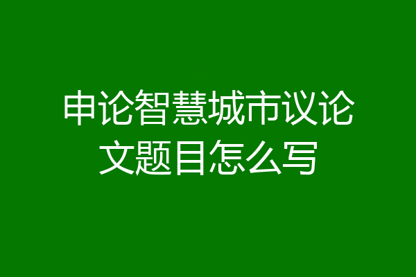 申论智慧城市议论文题目怎么写