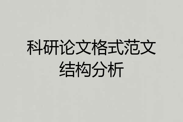 科研论文格式范文结构分析
