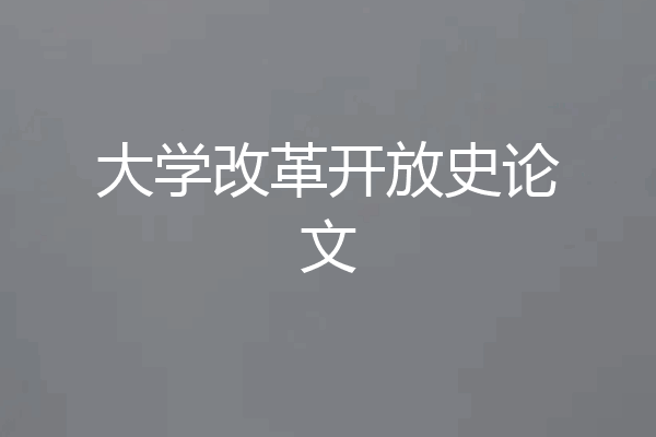 大学改革开放史论文