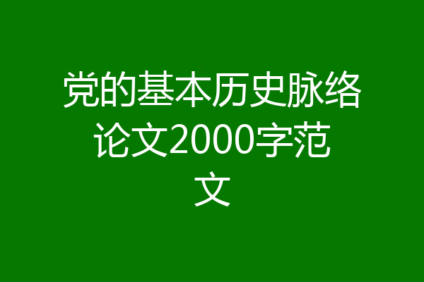 党的基本历史脉络论文2000字范文