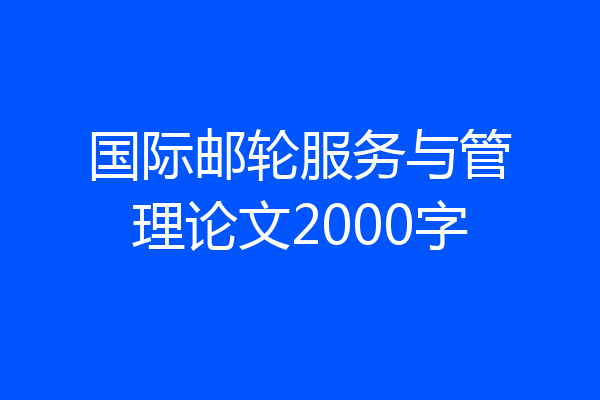 国际邮轮服务与管理论文2000字