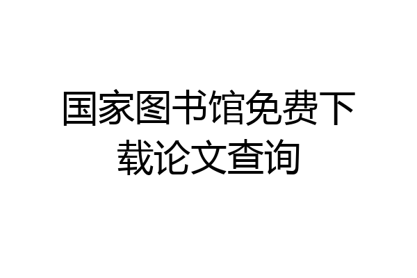 国家图书馆免费下载论文查询