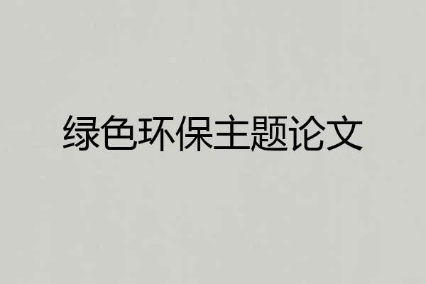 绿色环保主题论文