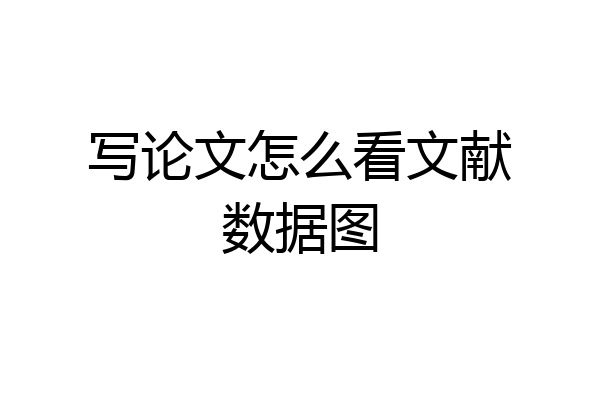 写论文怎么看文献数据图
