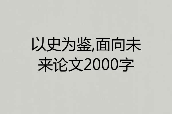 以史为鉴,面向未来论文2000字