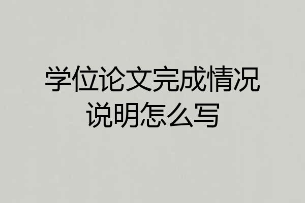 学位论文完成情况说明怎么写