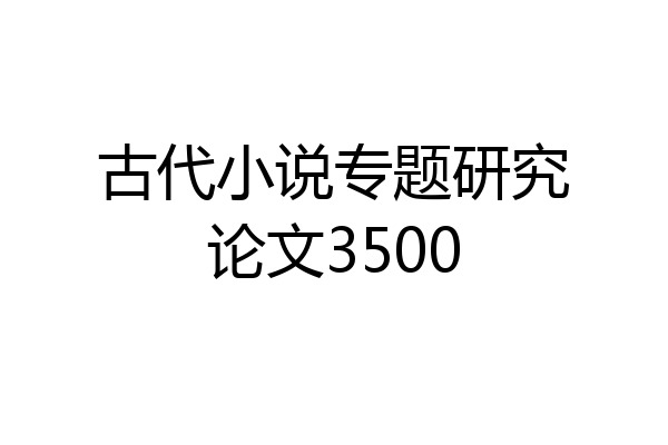 古代小说专题研究论文3500