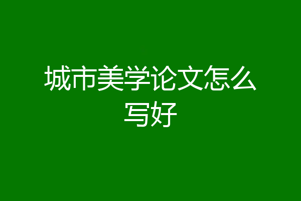 城市美学论文怎么写好