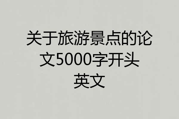 关于旅游景点的论文5000字开头英文
