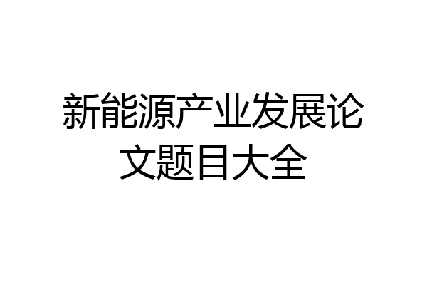 新能源产业发展论文题目大全