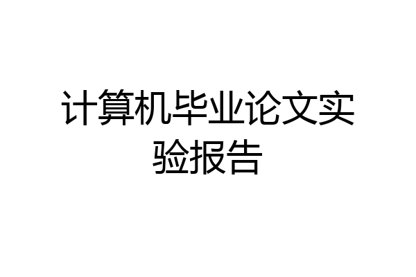 计算机毕业论文实验报告