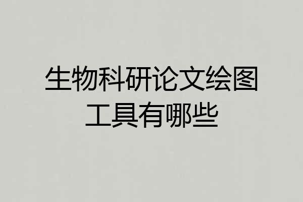 生物科研论文绘图工具有哪些