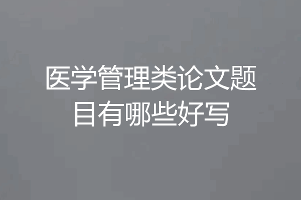医学管理类论文题目有哪些好写