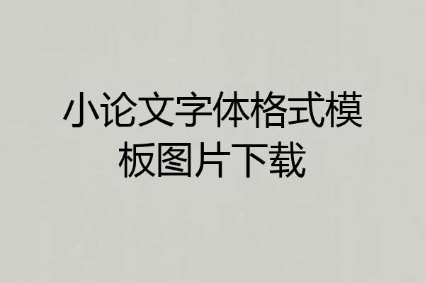 小论文字体格式模板图片下载