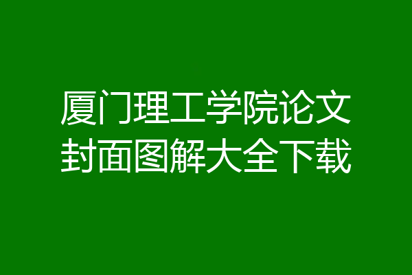 厦门理工学院论文封面图解大全下载