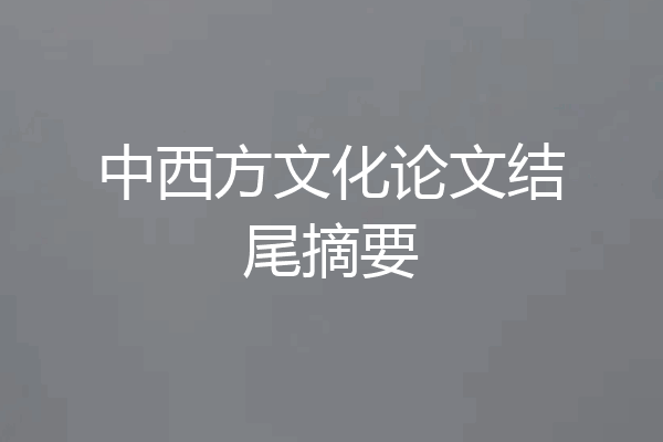 中西方文化论文结尾摘要