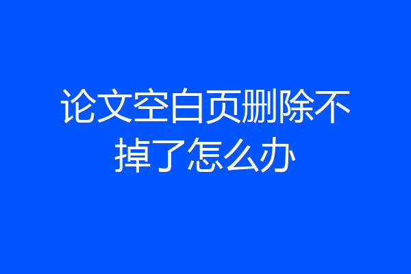 论文空白页删除不掉了怎么办