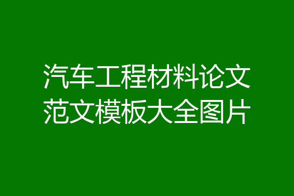 汽车工程材料论文范文模板大全图片