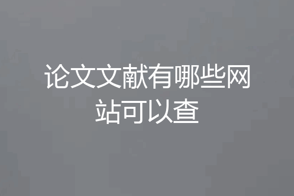 论文文献有哪些网站可以查