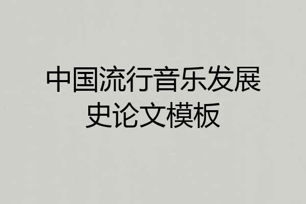 中国流行音乐发展史论文模板