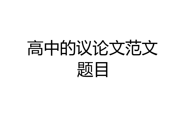 高中的议论文范文题目
